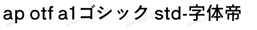 ap otf a1ゴシック std字体转换